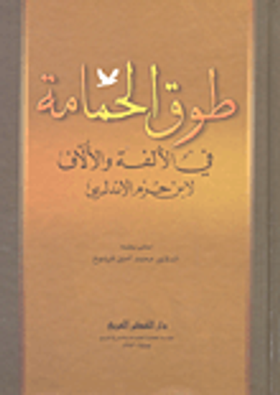 غلاف كتاب طوق الحمامة في الألفة والآلاف
