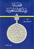 غلاف كتاب قضايا ومشكلات لغوية