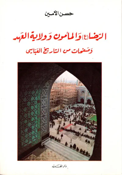 غلاف كتاب الرضا (ع) والمأمون وولاية العهد وصفحات من التاريخ العباسي