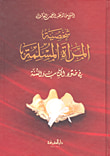 غلاف كتاب شخصية المرأة المسلمة في ضوء الكتاب والسنة