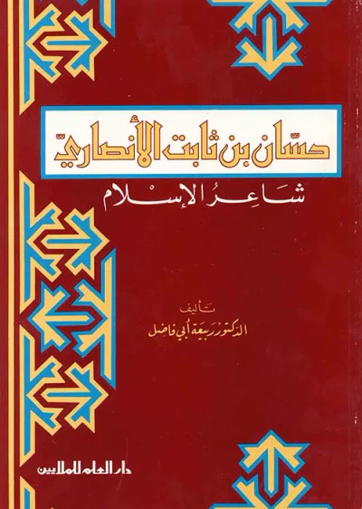 غلاف كتاب حسان بن ثابت الانصاري