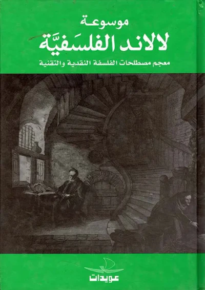 غلاف كتاب موسوعة لالاند الفلسفية