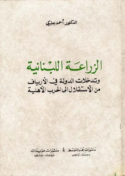 غلاف كتاب الزراعة اللبنانية وتدخلات الدولة في الأرياف