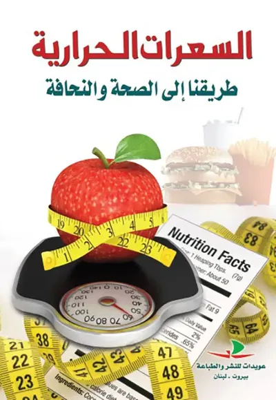 غلاف كتاب السعرات الحرارية ؛ طريقنا إلى الصحة والنحافة