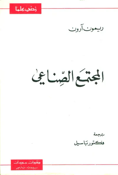 غلاف كتاب المجتمع الصناعي