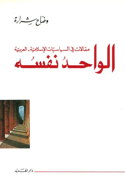 غلاف كتاب الواحد نفسه - مقالات في السياسات الإسلامية العربية