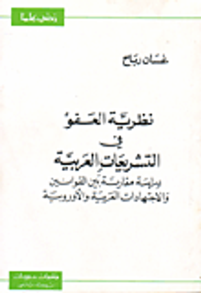 غلاف كتاب نظرية العفو في التشريعات العربية