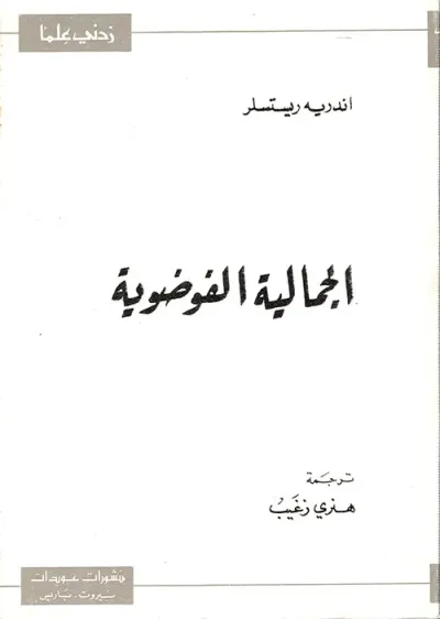 غلاف كتاب الجمالية الفوضوية