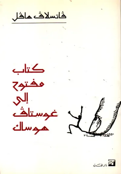 غلاف كتاب كتاب مفتوح إلى غوستاف هوساك