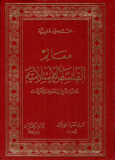 غلاف كتاب معالم الفلسفة الإسلامية ؛ نظرات في التصوف والكرامات