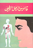 غلاف كتاب قاموس الرجل الطبي