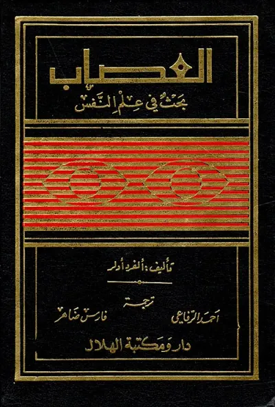غلاف كتاب العصاب ؛ بحث في علم النفس