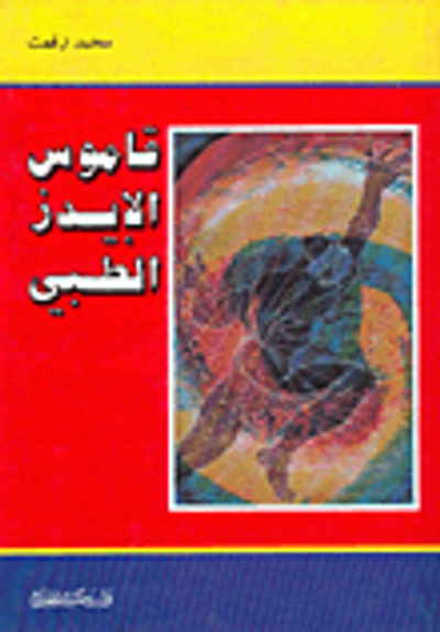 غلاف كتاب قاموس الإيدز الطبي