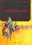 غلاف كتاب الهجين صاروخ الصحراء