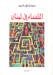 غلاف كتاب القضاء في لبنان