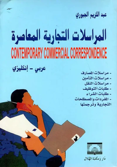 غلاف كتاب المراسلات التجارية المعاصرة (مراسلات المصارف، التأمين، النقل، التوظيف، الشراء، المفردات والمصطلحات التجارية) عربي - إنكليزي