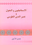 غلاف كتاب الإسماعيليون والمغول ونصير الدين الطوسي