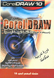 غلاف كتاب Corel DRAW 10 دورة تدريبية متكاملة