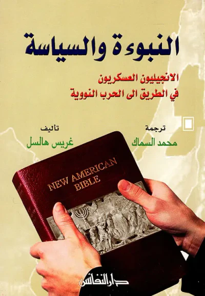 غلاف كتاب النبوءة والسياسة ؛ الإنجيليون العسكريون في الطريق إلى الحرب النووية