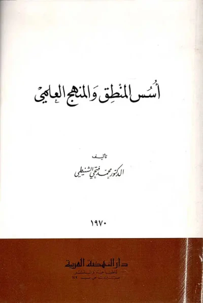 غلاف كتاب أسس المنطق والمنهج العلمي