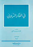 غلاف كتاب في الفكر التربوي