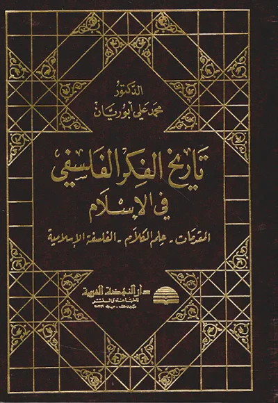 غلاف كتاب تاريخ الفكر الفلسفي في الإسلام