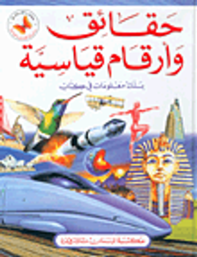 غلاف كتاب حقائق وأرقام قياسية