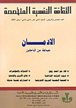 غلاف كتاب الثقافة النفسية المتخصصة - العدد 45 - الادمان