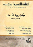 غلاف كتاب الثقافة النفسية المتخصصة - العدد 49 - سيكولوجية الأزمات