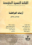 غلاف كتاب الثقافة النفسية المتخصصة - العدد 48 - أزمات المراهقة
