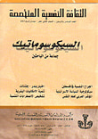 غلاف كتاب الثقافة النفسية المتخصصة - العدد 46 - السيكوسوماتيك
