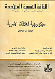 غلاف كتاب الثقافة النفسية المتخصصة - العدد 47 - سيكولوجية العلاقات الأسرية