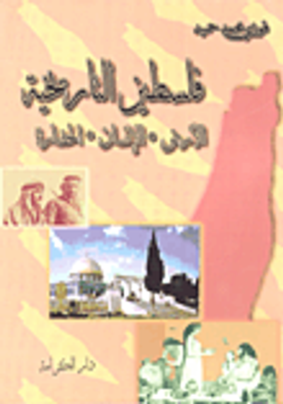 غلاف كتاب فلسطين التاريخية ؛ الأرض - الإنسان - الحضارة