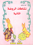 غلاف كتاب نشاطات الروضة الثانية