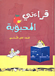غلاف كتاب قراءتي المحبوبة - للصف الثاني ابتدائي
