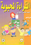 غلاف كتاب القراءة المحبوبة - للصف الخامس الابتدائي
