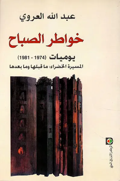 غلاف كتاب خواطر الصباح، يوميات (1974 - 1981)