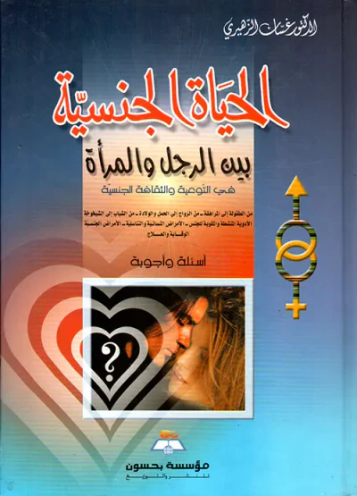 غلاف كتاب الحياة الجنسية بين الرجل والمرأة : في التوعية والثقافة الجنسية