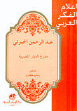 غلاف كتاب عبد الرحمن الجبرتي مؤرخ الديار المصرية