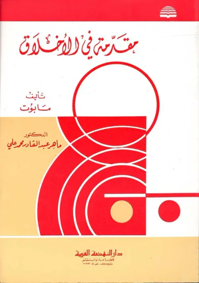 غلاف كتاب مقدمة في الأخلاق