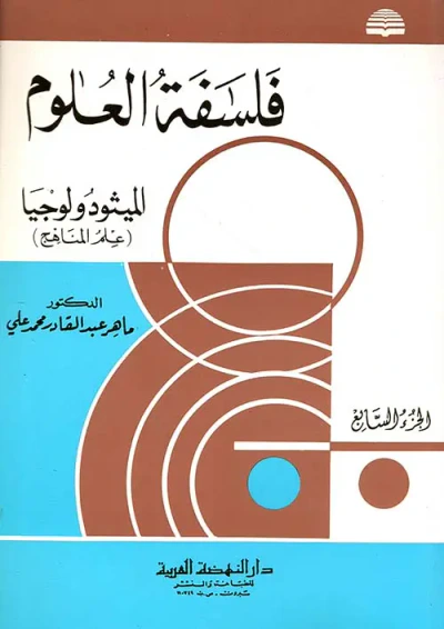 غلاف كتاب فلسفة العلوم - الميثودولوجيا (علم المناهج) - الجزء السابع