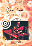 غلاف كتاب الطب العربي، رؤية ابستمولوجية