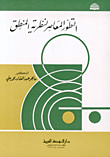 غلاف كتاب التطور المعاصر لنظرية المنطق