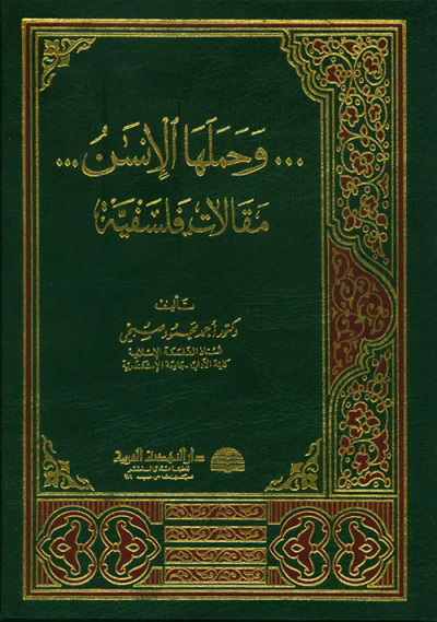 غلاف كتاب ... وحملها الإنسان...، مقالات فلسفية