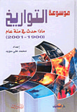غلاف كتاب موسوعة التواريخ، ماذا حدث في مئة عام (1900 - 2001)