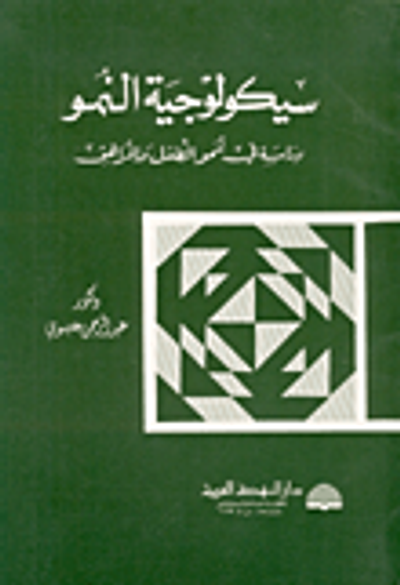 غلاف كتاب سيكولوجية النمو، دراسة في نمو الطفل والمراهق