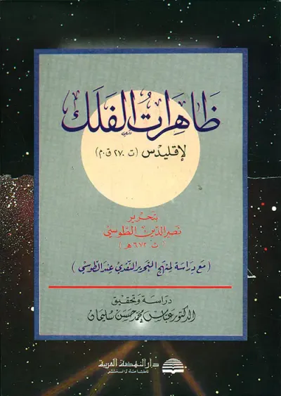 غلاف كتاب ظاهرات الفلك لإقليدس