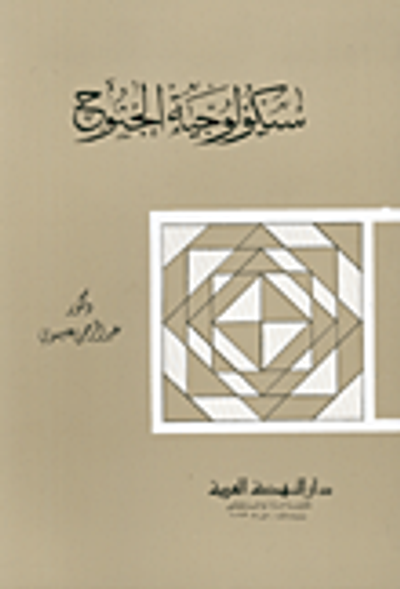 غلاف كتاب سيكولوجية الجنوح