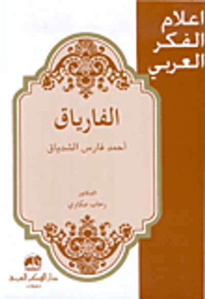 غلاف كتاب الفارياق أحمد فارس الشدياق