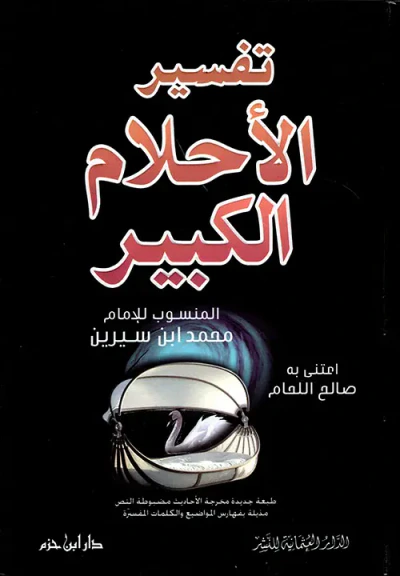غلاف كتاب تفسير الأحلام الكبير ( لونان )